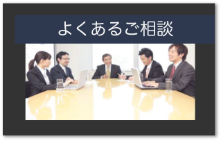 よくあるご相談