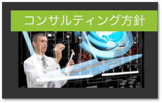 コンサルティング方針