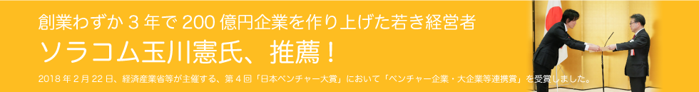 ソラコム玉川憲氏、推薦！