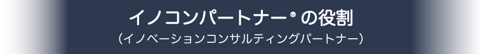イノコンパートナー®の役割